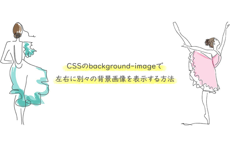 Cssのbackground Imageで左右に別々の背景画像を表示する方法 Into The Program