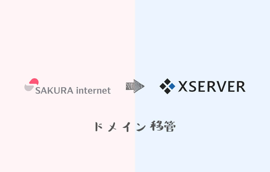 さくらからエックスサーバーにドメインを移管する 無料キャンペーン Into The Program